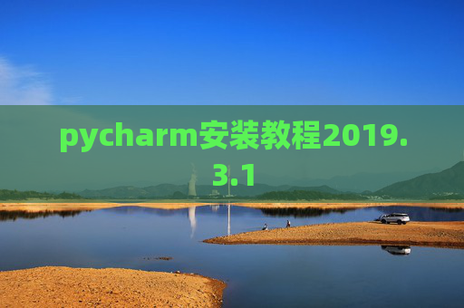 pycharm安装教程2019.3.1