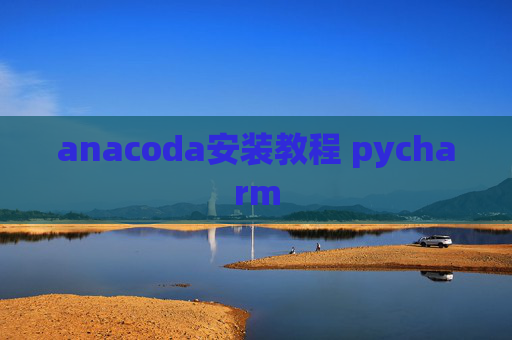 anacoda安装教程 pycharm